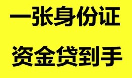 成都金堂县信用贷款网-成都金堂县借款短借-成都金堂县私借贷