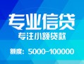 成都金堂县私人空放二次私借-成都金堂县短借-成都金堂县社保信用贷款