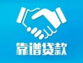 成都金堂县私借空放短借-成都金堂县信用贷款哪家好-成都金堂县民间短期私借借款