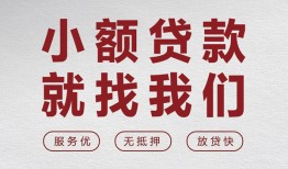 成都金堂县私人放水-成都金堂县快速小额贷款-成都金堂县空放个人借钱