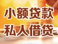 成都金堂县私人24小时借钱|成都金堂县民间应急贷款|成都金堂县空放上门放款