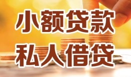 成都金堂县私人24小时借钱|成都金堂县民间应急贷款|成都金堂县空放上门放款