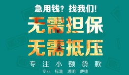 成都金堂县信用贷款-成都金堂县小额短借-成都金堂县民间私借