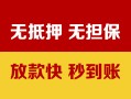 成都金堂县地区公积金信用贷款-成都金堂县个人贷款-成都金堂县本地私借