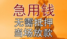 成都金堂县快速借钱-成都金堂县私人空放二次私借-成都金堂县信用贷款哪家好