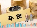 成都金堂县大学生信用贷款-成都金堂县小额贷款空放-成都金堂县身份证应急贷款