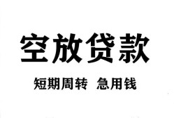 成都金堂县无抵押贷款-成都金堂县小额贷款空放-成都金堂县私人借钱