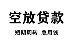 成都金堂县无抵押贷款-成都金堂县小额贷款空放-成都金堂县私人借钱