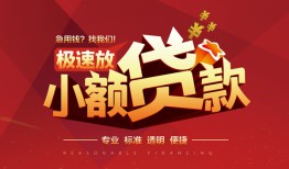 成都金堂县私借-成都金堂县民间小额借贷-成都金堂县身份证线下贷款