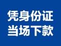 成都金堂县哪里可以借钱-成都金堂县私借空放短借-成都金堂县用身份证借私借