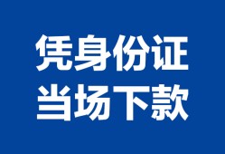 成都金堂县哪里可以借钱-成都金堂县私借空放短借-成都金堂县用身份证借私借