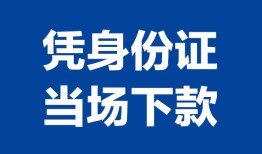 成都金堂县哪里可以借钱-成都金堂县私借空放短借-成都金堂县用身份证借私借