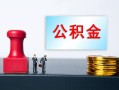 成都金堂县个人贷款额-成都金堂县私人借钱怎么收费-成都金堂县空放借款