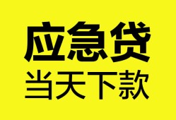 成都金堂县私人空放二次私借-成都金堂县民间借贷当天下款-成都金堂县身份证贷款在线