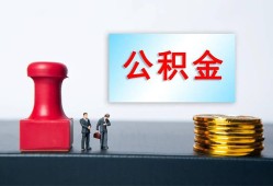 成都金堂县私人空放二次私借-成都金堂县私借空放-成都金堂县地区公积金信用贷款