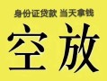 成都金堂县民间私人借贷-成都金堂县无抵押短借-成都金堂县地区公积金信用贷款