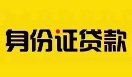 成都金堂县小额私人借贷-成都金堂县无抵押贷款-成都金堂县个人信用贷款