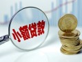 成都金堂县信用贷款-成都金堂县个人信用贷款-成都金堂县个人正规借贷