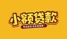 成都金堂县哪里有小额贷款-成都金堂县信用贷款哪家好-成都金堂县急需借钱可以找我