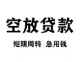 成都金堂县空放贷款-成都金堂县民间私人借贷-成都金堂县押身份证贷款