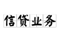 成都金堂县信用贷款-成都金堂县贷款当天放款-成都金堂县短期空放小额贷款