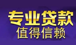 成都金堂县私人借贷-成都金堂县哪里有私人借贷-成都金堂县哪里可以借钱