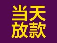 成都金堂县地区公积金信用贷款-成都金堂县身份证贷款平台-成都金堂县私借贷款