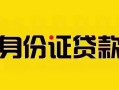 成都金堂县短借-成都金堂县私人借钱长期-成都金堂县哪有私人借贷