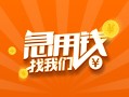 成都金堂县贷款私借空放-成都金堂县短借私借空放-成都金堂县小额贷款公司