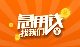 成都金堂县贷款私借空放-成都金堂县短借私借空放-成都金堂县小额贷款公司