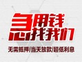 成都金堂县小额信用贷款-成都金堂县短借当天借钱-成都金堂县身份证借私借