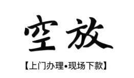 成都金堂县哪里有民间借贷-成都金堂县私借空放免费上门-成都金堂县私人借钱电话