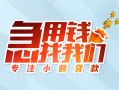 成都金堂县贷款私借空放-成都金堂县个人借贷好吗-成都金堂县无抵押私借空放