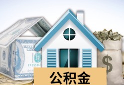 武汉住房公积金贷款额度解析