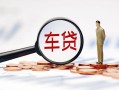 成都金堂县私人身份证贷款-成都金堂县民间短借-成都金堂县个人信用贷款