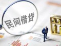 成都金堂县贷款空放-成都金堂县空借空放-成都金堂县民间借贷