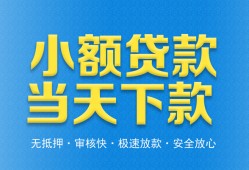 成都金堂县私人24小时借钱-成都金堂县私人借贷-成都金堂县贷款信用贷款