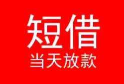 成都金堂县民间借贷当天下款-成都金堂县个人贷款小额贷款-成都金堂县短借私人