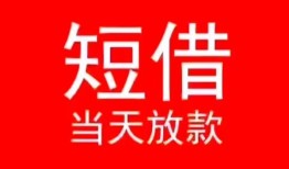 成都金堂县民间借贷当天下款-成都金堂县个人贷款小额贷款-成都金堂县短借私人
