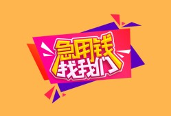 成都金堂县无抵押信用贷款-成都金堂县民间借贷无抵押-成都金堂县民间小额借贷