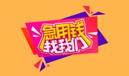 成都金堂县无抵押信用贷款-成都金堂县民间借贷无抵押-成都金堂县民间小额借贷