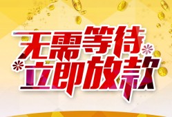 成都金堂县私人无抵押贷款-成都金堂县私人借贷私借-成都金堂县贷款联系电话