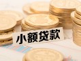 成都金堂县私借空放不考察-成都金堂县靠谱私人借钱-成都金堂县借钱短借