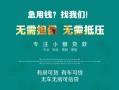 成都金堂县民间短期私借借款-成都金堂县短借私借空放-成都金堂县快速借钱