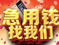 成都金堂县私人放款联系方式-成都金堂县借贷-成都金堂县身份证贷款在线