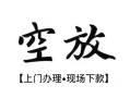 成都金堂县私借短借-成都金堂县短借私借空放-成都金堂县私人借贷电话号码