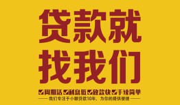 成都金堂县个人创业贷款-成都金堂县个人信用贷款-成都金堂县个人借贷放款
