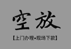 成都金堂县哪里可以借钱-成都金堂县短拆短借-成都金堂县私人装修贷款