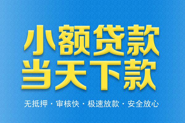 成都金堂县私人24小时借钱