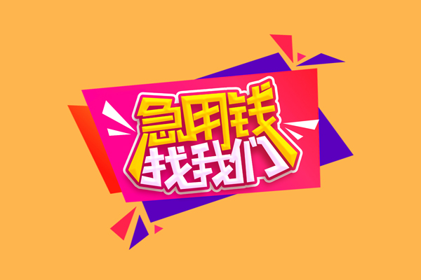 成都金堂县无抵押信用贷款